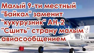 Самолет малой авиации Байкал с российским двигателем ТВС 2ДТС заменит Ан 2 сегодня новости видео