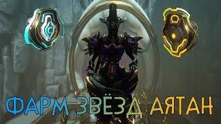 [ЧПФ№4] Warframe ИЗЕЙШИЙ фарм звёзд аятан