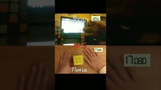 КТО БЫСТРЕЕ СОБЕРЕТ КУБИК РУБИКА?! ЛИНА vs ФЕДЯ | #magic_cube_lina  #Speedcubing #vs #спидкубинг