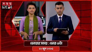 ভোরের সময় | ভোর ৬টা | ২২ জুন ২০২৫ | Somoy TV Bulletin 6am| Latest Bangladeshi News