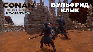 Conan Exiles Savage Wilds / Вульфрид Клык / Именной Раб