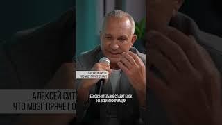 Алексей Ситников. Что мозг прячет от нас? Игорь Рыбаков | Россия | Бизнес #Shorts