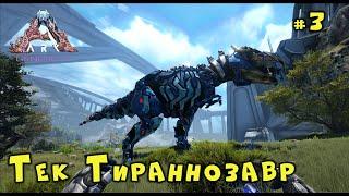 ВЫЖИВАНИЕ в ARK GENESIS 2 # 3 - Тек Тираннозавр на карте Genesis 2 в ARK!