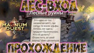 Magnum Quest | Лесные руины | Лес-вход