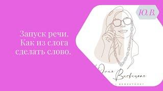 Запуск речи. Как из слога сделать слово. Курс «Запуск речи 2.0» и «Диспраксия» в описании.