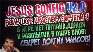 Jesus Config v2.0 × Большое "Красное свечение" × +FPS × Удалено: Размытие В МИРЕ СНОВ,Туман,Дождь!