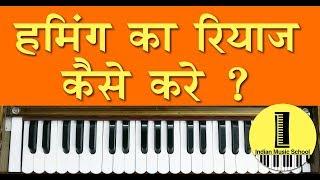 Indian Music School Lesson Humming | हमिंग का रियाज़ कैसे करे | 5 Minute Humming Practice