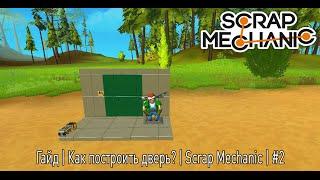 Scrap mechanic | Как построить дверь? | Гайды для новичков | #2