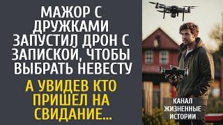 Мажор с дружками запустил дрон с запиской, чтобы выбрать невестку… А увидев кто пришел на свидание…