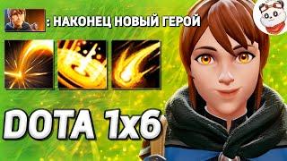 НОВЫЙ ГЕРОЙ МАРСИ, ЭТО ИМБА КЕРРИ / DOTA 1x6 / Дота 2