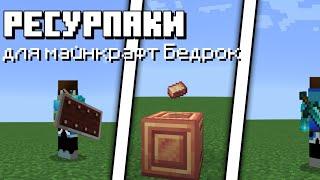 7 РЕСУРСПАКОВ, КОТОРЫЕ УЛУЧШАТ ТВОЙ МАЙНКРАФТ | Ананас Bedrock