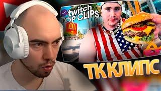 СКИЛЗОР СМОТРИТ ТК КЛИПС | ШАДОУКЕК В АМЕРИКЕ, КУКИНГ С САСАВОТОМ, ЗАВОЗНАЯ РИКША ЭВЕЛОНА и ЛИКСА