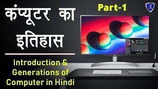 Computer Education Part-1 | Introduction and Generations of Computer in Hindi - कंप्यूटर की पीढ़ियां