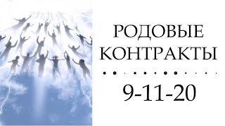 Родовые контракты  —  9-11-20   #матрицасудьбы