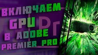 Как включить рендеринг на видеокарте в adobe premier pro / Как включить CUDA