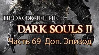 Dark Souls II - часть 69 Доп.Эпизод - Босс Прячущийся Во Тьме и Сэт Ксантоуса