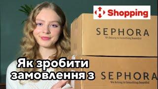 ЯК ЗАМОВИТИ КОСМЕТИКУ ІЗ SEPHORA ЧЕРЕЗ NPShopping + РОЗПАКОВКА ЗАМОВЛЕННЯ ІЗ SEPHORA