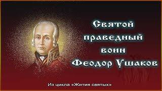  Святой праведный воин Феодор Ушаков