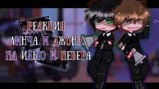 /•/Реакция Линча и Джона на Илью и Невера/•/Линч&Джон/•/Gacha Nox/•/Not canon!/•/belishok~/•/