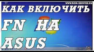 Что делать, если не работает клавиша FN на клавиатуре ноутбука или нетбука ASUS.