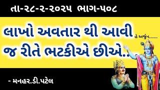 તા-૨૮-૨-૨૦૨૫ ‌‌ ભાગ-૫૦૮લાખો અવતાર થી આવી જ રીતે ભટકીએ છીએ....