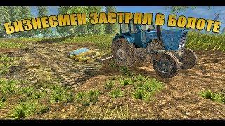 Бизнесмен застрял в болоте на BMW! Фермер на тракторе МТЗ вытаскивает его - Farming Simulator 17