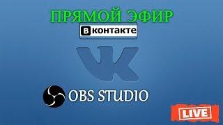 Как сделать, Прямую трансляцию, вконтакте, в 2019