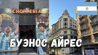 ПУТЕШЕСТВИЕ В АРГЕНТИНУ: ДЕНЬ 1 - БУЭНОС АЙРЕС