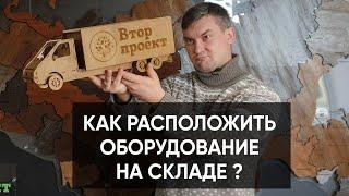 Как правильно расположить оборудование и рабочие места? Как выбрать склад для переработки вторсырья?