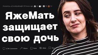 Яжемать защищает свою дочь