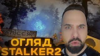 ОГЛЯД НА S.T.A.L.K.E.R. 2: СЕРЦЕ ЧОРНОБИЛЯ ПІСЛЯ 100 ГОДИН ГЕЙМПЛЕЮ | БАГИ І ОПТИМІЗАЦІЯ | GOTY?