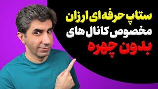 چطور با هزینه کم، ستاپ حرفه‌ای ضبط ویدیو برای کانال های بدون چهره بسازیم