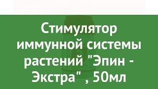 Стимулятор иммунной системы растений Эпин - Экстра (Нэст М), 50мл обзор НЭСТ-М-002