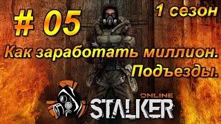 Stalker Online - Как заработать миллион. Подъезды. 1 сезон. 5 серия.