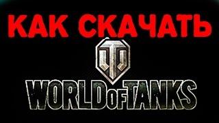 КАК СКАЧАТЬ World Of Tanks