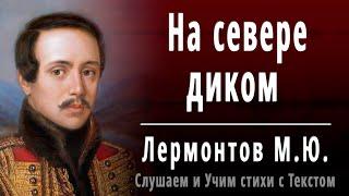 М.Ю. Лермонтов "На севере диком стоит одиноко" - Слушать и Учить аудио стихи