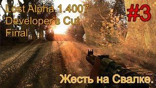 Lost Alpha 1.4007 Developer's Cut - Final #3. Ливер на Кордоне и Свалке + Бонус от Волка