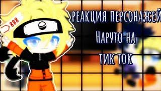 Реакция персонажей из Наруто на тик ток | 1 часть | [by УСУРАТОНКАЧИ]