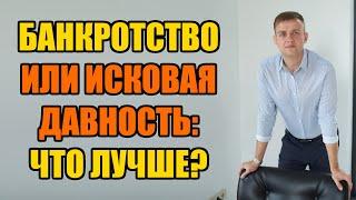 Суд по просроченной задолженности: исковая давность или банкротство? Что лучше в 2024 году?