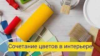 Сочетание цветов в интерьере. Как правильно подобрать цвет интерьера