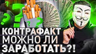 ️ ЧЕРНЫЙ РЫНОК СИГАРЕТ: КТО ПРОДАЕТ ВАМ КОНТРАФАКТ И КАК НА ЭТОМ ЗАРАБОТАТЬ?! | #МУЛЬТИЧЕЛ