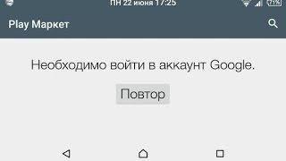 Необходимо войти в аккаунт Google - решение