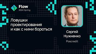 Сергей Нужненко — Ловушки проектирования и как с ними бороться