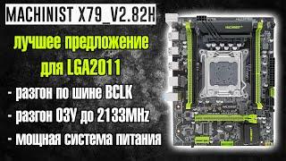 Huananzhi больше не нужен! MACHINIST X79_V2.82H - это лучшая плата для LGA2011 Разгон CPU и ОЗУ