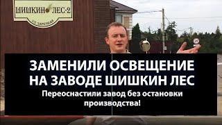 Промышленные светильники. Осветили завод Шишкин лес.