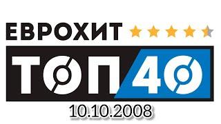 ЕвроХит Топ 40 (10.10.2008)