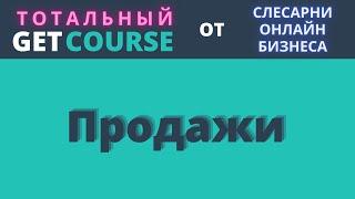 3 МОДУЛЬ: GetCourse Продажи