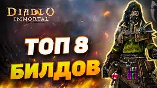 ТОП 8 БИЛДОВ ДЛЯ НЕКРОМАНТА | DIABLO IMMORTAL