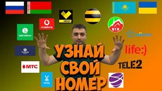 Как узнать свой номер телефона?? Все операторы России, Украины, Казахстана, Белоруси