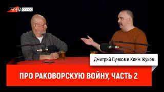 Клим Жуков про Раковорскую войну, часть 2